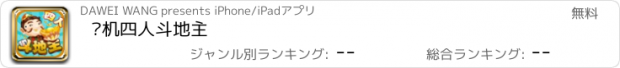 おすすめアプリ 单机四人斗地主