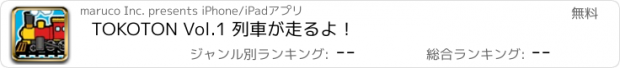 おすすめアプリ TOKOTON Vol.1 列車が走るよ！