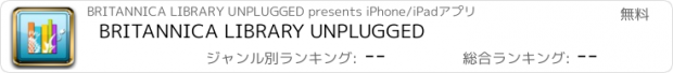 おすすめアプリ BRITANNICA LIBRARY UNPLUGGED