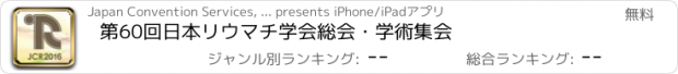 おすすめアプリ 第60回日本リウマチ学会総会・学術集会