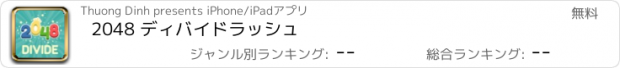 おすすめアプリ 2048 ディバイドラッシュ