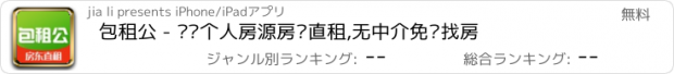 おすすめアプリ 包租公 - 优质个人房源房东直租,无中介免费找房