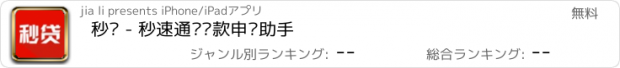 おすすめアプリ 秒贷 - 秒速通过贷款申请助手