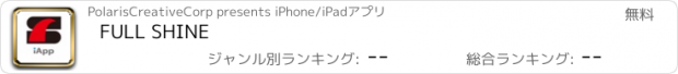 おすすめアプリ FULL SHINE