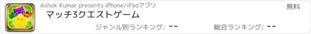 おすすめアプリ マッチ3クエストゲーム