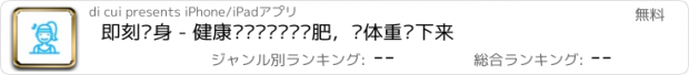 おすすめアプリ 即刻瘦身 - 健康运动跑步锻炼减肥，让体重瘦下来