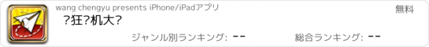 おすすめアプリ 疯狂飞机大战