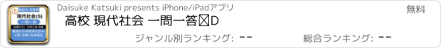 おすすめアプリ 高校 現代社会 一問一答⑤