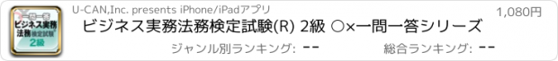 おすすめアプリ ビジネス実務法務検定試験(R) 2級 ○×一問一答シリーズ