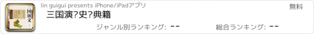 おすすめアプリ 三国演义史书典籍