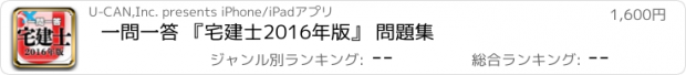 おすすめアプリ 一問一答 『宅建士　2016年版』 問題集