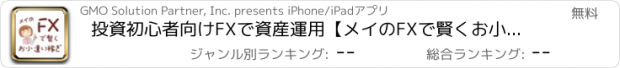 おすすめアプリ 投資初心者向けFXで資産運用【メイのFXで賢くお小遣い稼ぎ】