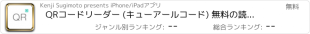 おすすめアプリ QRコードリーダー (キューアールコード) 無料の読み取りQRコードアプリ for iPhone