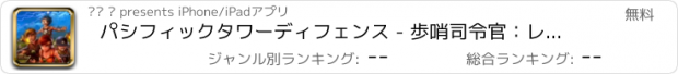 おすすめアプリ パシフィックタワーディフェンス - 歩哨司令官：レッドアラート帝国TDタワーの防衛隊の第二次世界大戦の戦いの家