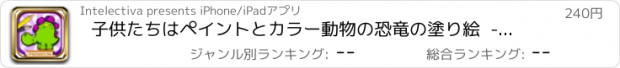 おすすめアプリ 子供たちはペイントとカラー動物の恐竜の塗り絵  - プレミアム