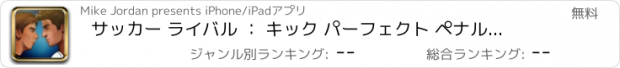 おすすめアプリ サッカー ライバル ： キック パーフェクト ペナルティ シュート でる 競争