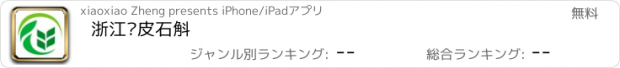 おすすめアプリ 浙江铁皮石斛