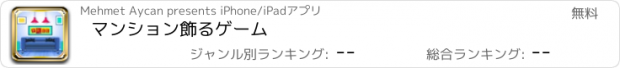 おすすめアプリ マンション飾るゲーム