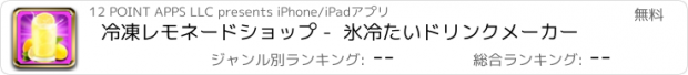 おすすめアプリ 冷凍レモネードショップ -  氷冷たいドリンクメーカー