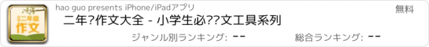 おすすめアプリ 二年级作文大全 - 小学生必备语文工具系列