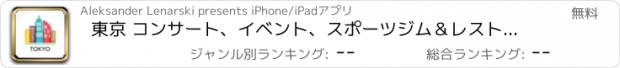 おすすめアプリ 東京 コンサート、イベント、スポーツジム＆レストラン