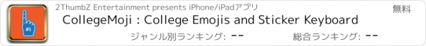 おすすめアプリ CollegeMoji : College Emojis and Sticker Keyboard