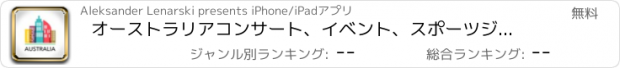 おすすめアプリ オーストラリアコンサート、イベント、スポーツジム＆レストラン