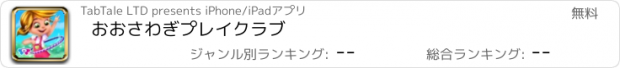 おすすめアプリ おおさわぎプレイクラブ