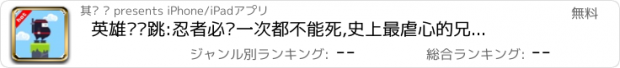 おすすめアプリ 英雄蹦蹦跳:忍者必须一次都不能死,史上最虐心的兄弟奔跑吧跳跃,酷跑弹弹弹小游戏