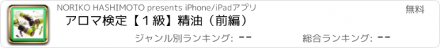 おすすめアプリ アロマ検定【１級】精油（前編）