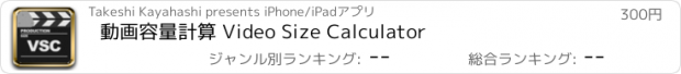 おすすめアプリ 動画容量計算 Video Size Calculator
