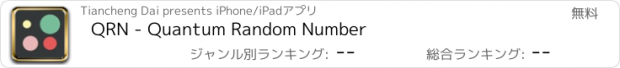 おすすめアプリ QRN - Quantum Random Number