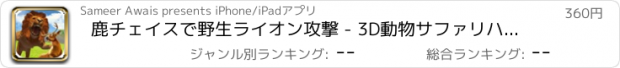 おすすめアプリ 鹿チェイスで野生ライオン攻撃 - 3D動物サファリハントシミュレータHD