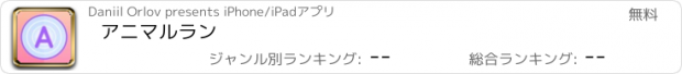 おすすめアプリ アニマルラン