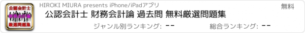 おすすめアプリ 公認会計士 財務会計論 過去問 無料厳選問題集