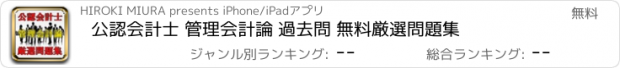 おすすめアプリ 公認会計士 管理会計論 過去問 無料厳選問題集