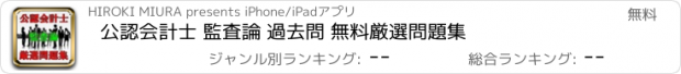 おすすめアプリ 公認会計士 監査論 過去問 無料厳選問題集