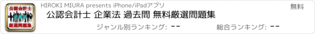 おすすめアプリ 公認会計士 企業法 過去問 無料厳選問題集