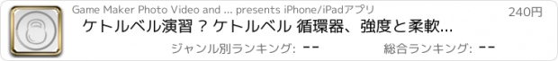 おすすめアプリ ケトルベル演習 – ケトルベル 循環器、強度と柔軟性のトレーニングを組み合わせ弾道ワークアウトルーチン – 分ケトルベル演習