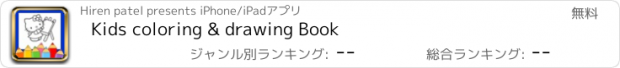 おすすめアプリ Kids coloring & drawing Book