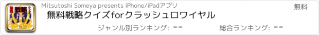 おすすめアプリ 無料戦略クイズforクラッシュロワイヤル