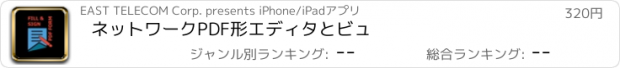 おすすめアプリ ネットワークPDF形エディタとビュ