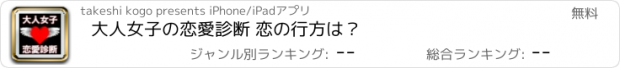 おすすめアプリ 大人女子の恋愛診断 恋の行方は？