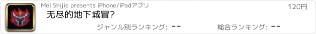 おすすめアプリ 无尽的地下城冒险