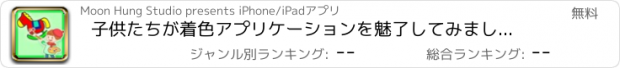 おすすめアプリ 子供たちが着色アプリケーションを魅了してみましょう - あなたの子供が絵を楽しみましょう - 3-4歳アーリーラーニング啓蒙