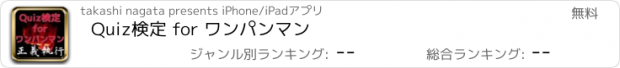 おすすめアプリ Quiz検定 for ワンパンマン