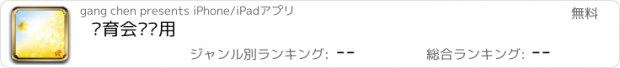 おすすめアプリ 发育会议应用