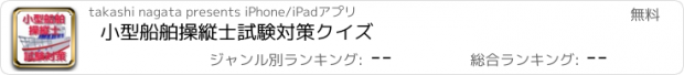 おすすめアプリ 小型船舶操縦士　試験対策クイズ