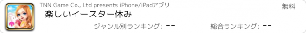 おすすめアプリ 楽しいイースター休み