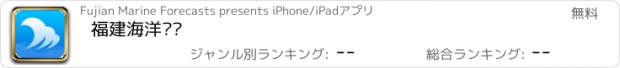 おすすめアプリ 福建海洋预报